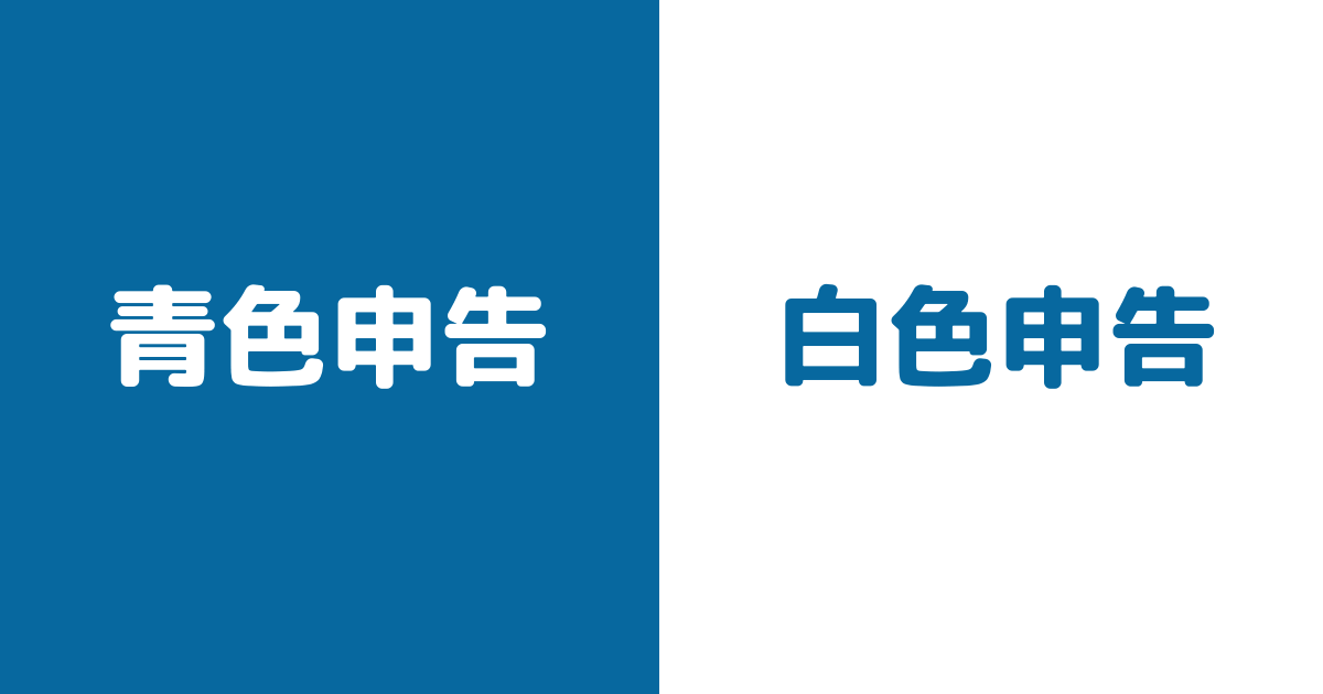 青色申告と白色申告のちがいと帳簿のつけ方 特別控除ってなに Zeroone ゼロワン