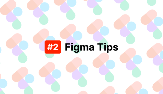 フリーランスデザイナーのためのFigma活用Tips集 #2